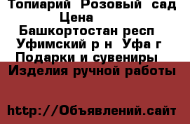 Топиарий “Розовый  сад“. › Цена ­ 1 200 - Башкортостан респ., Уфимский р-н, Уфа г. Подарки и сувениры » Изделия ручной работы   